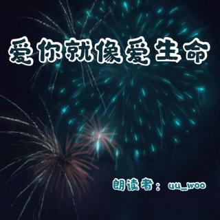 来稿 | 爱你就像爱生命（节选）（来自FM57864469）