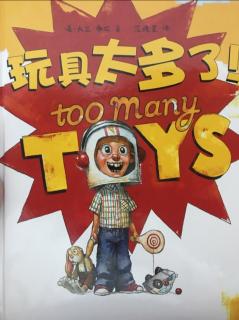 【绘本】玩具太多了！