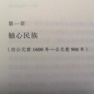 第一章  轴心民族 四、耶和华的宗族