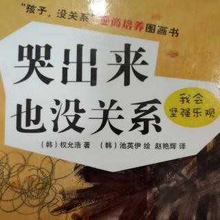 绘本故事《哭出来也没关系》