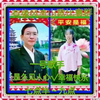 琴心文明山歌比赛群10月12号友谊赛是久见人心√幸福快乐