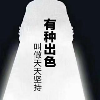 10月12日共读《心怀热爱，无畏山海》