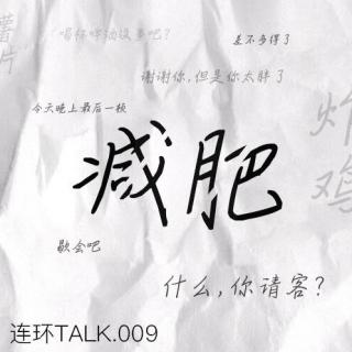 减肥 - 连环Talk vol.09