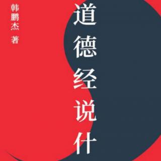 《道德经说什么》21