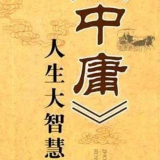 《中庸》素位章及译文。