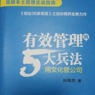 有效管理5大兵法第一章