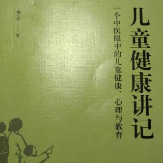 儿童健康讲记一12合理使用医疗资源