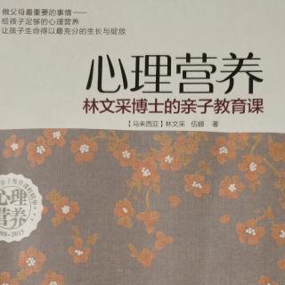 《心理营养》1.五大心理营养，“喂”出健康孩子