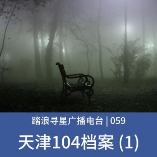 059 - 天津104档案 (1)