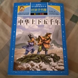 《中华上下五千年 第六章 三国、两晋、南北朝（Page 111-129》