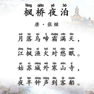 海霞老师读古诗《枫桥夜泊》