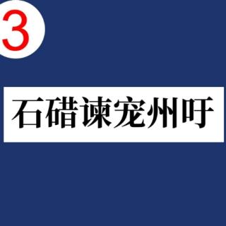 《古文观止》卷一～《石碏谏宠州吁》