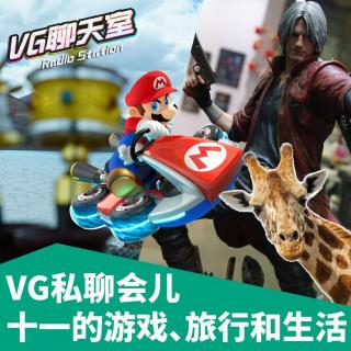 VG私聊会儿：十一的游戏、旅行和生活【VG聊天室373】