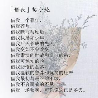 《借我》作者:樊小纯 朗诵:山花烂漫