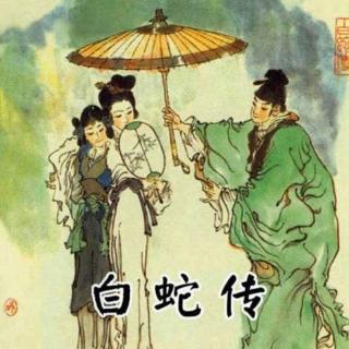 1013中国神话故事《白蛇传》