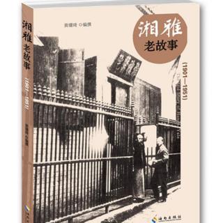 【雅忆如风】2020.10.13百年湘雅《湘雅老故事》by汇洋