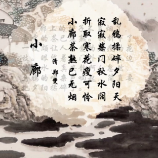 朗读：《小廊》·郎永淳·阅读中国