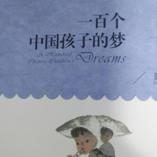 100个中国孩子的梦