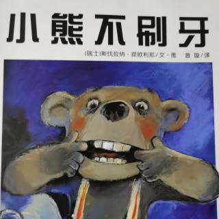 绘本故事《小熊🐻不刷牙》