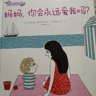 妈妈，你会永远爱我吗？