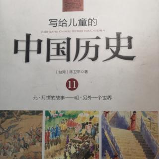 写给儿童的中国历史11--怎么不见了