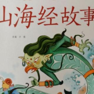 山海经故事-鯀盗息壤