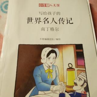 时界名人传记南丁格尔         1页~101页            完