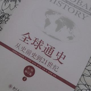 《全球通史》第十三章 传统的儒家文明（第四小节）