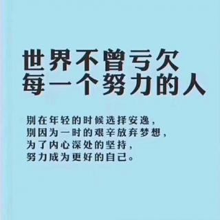 【不负遇见】当努力成为习惯，你就离成功不远了