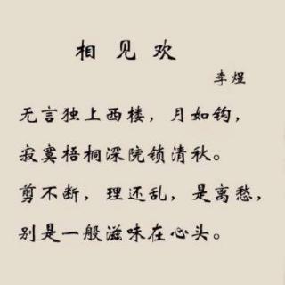 古詩詞朗誦相見歡李煜