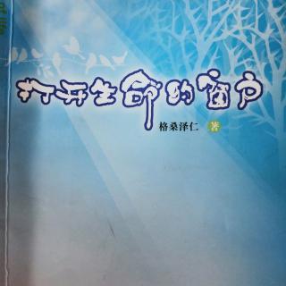 哈雷读书《打开生命的窗户》过程快乐结果才会快乐