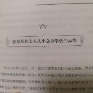 犹太人教子经—6.7～6.8感恩、团队精神