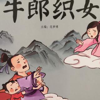 中国经典故事—牛郎织女