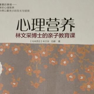 《心理营养》2.认识孩子，因材施教