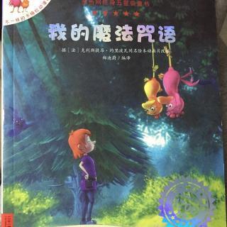 不一样的卡梅拉之我的魔法咒语--小鱼姐姐讲故事