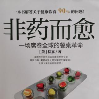 健康素食与慢性病的自愈（八）