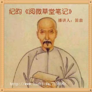 《阅微草堂笔记》之《槐西杂志二》+51