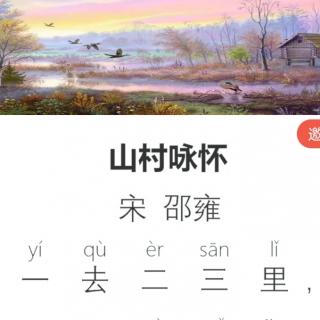 古诗山村带拼音图片图片