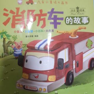 泽馨苑幼儿园故事嘉年华——《消防车的故事》