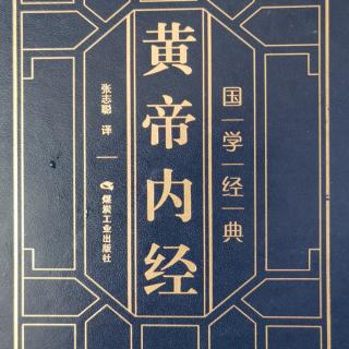 《黄帝内经•灵枢》译文76卫气第七十六10141555