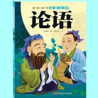 《论语》第二十集 - 子曰：非礼勿视，非礼勿听