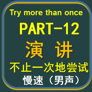 Part12-Try more than once(man)(Slowly)
