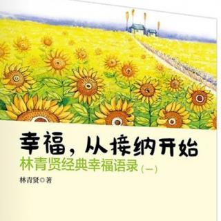 《幸福从接纳开始》七 熟悉产生抗拒，陌生产生吸引力