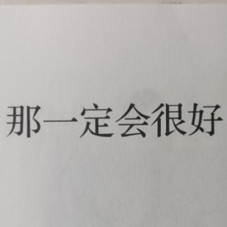 那一定会很好