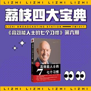 NO.6 习惯五“知彼解己”之精读《高效能人士的七个习惯》