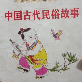 中国古代民俗故事