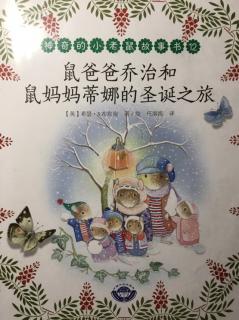 鼠爸爸乔治和鼠妈妈蒂娜的圣诞之旅。🎄