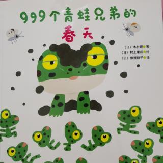 低幼小故事：999个青蛙兄弟的春天