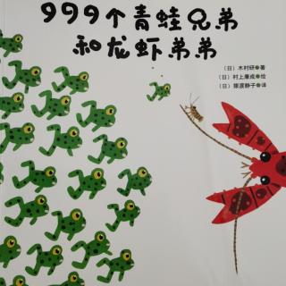 低幼小故事：999个青蛙兄弟和龙虾弟弟