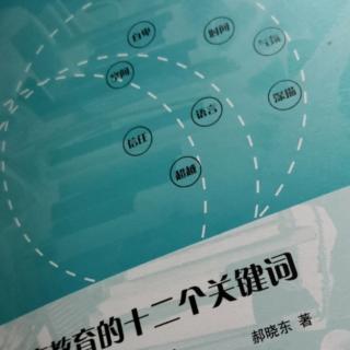 郝晓东《改变教育的十二个关键词》第一章（3下））